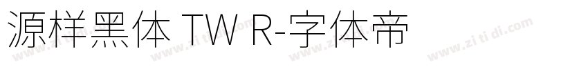 源样黑体 TW R字体转换